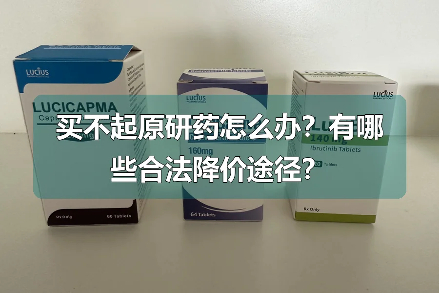买不起原研药怎么办？有哪些合法降价途径？