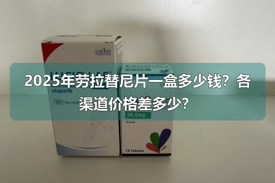 2025年劳拉替尼片一盒多少钱？各渠道价格差多少？