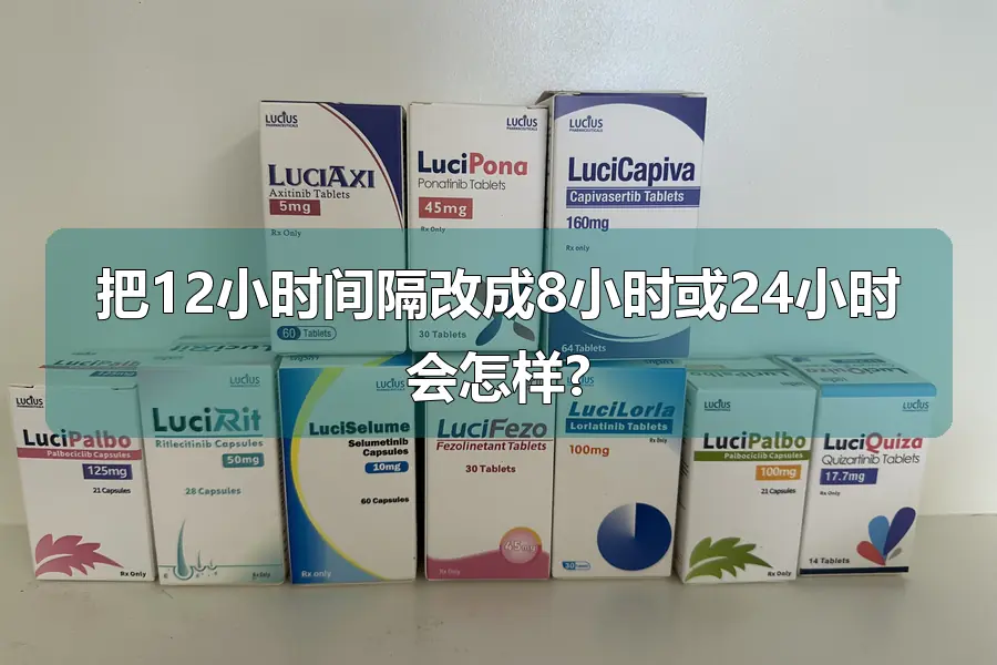 把12小时间隔改成8小时或24小时会怎样?