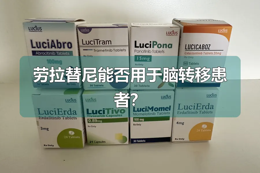 劳拉替尼能否用于脑转移患者？