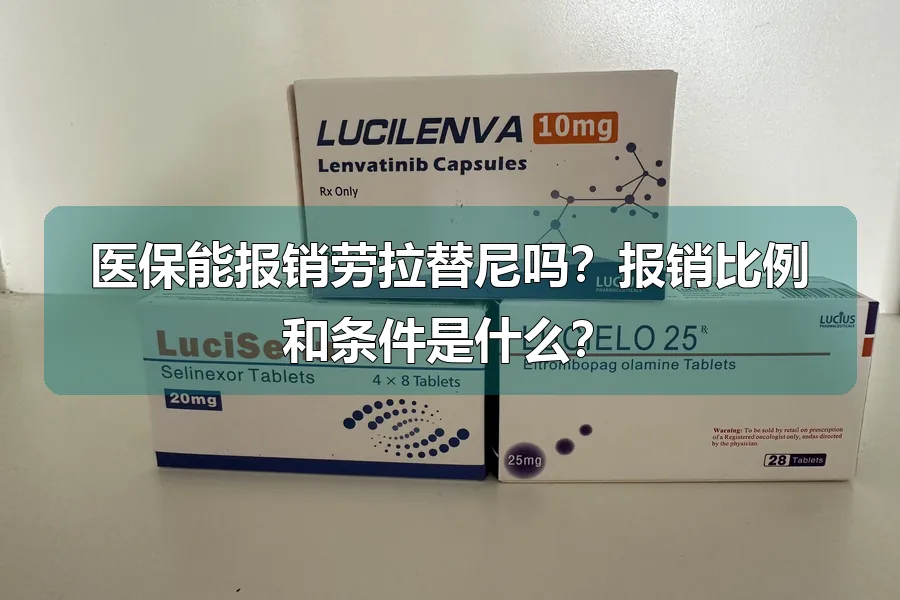 医保能报销劳拉替尼吗？报销比例和条件是什么？