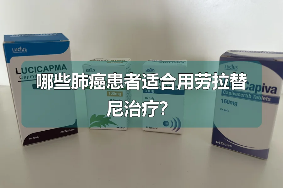 哪些肺癌患者适合用劳拉替尼治疗？