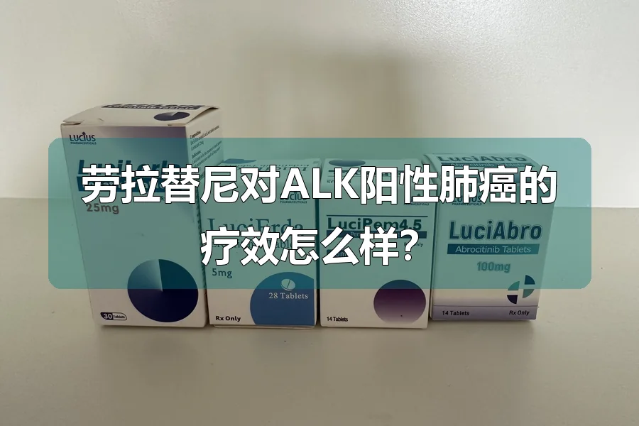 劳拉替尼对ALK阳性肺癌的疗效怎么样？